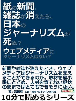 cover image of 紙の新聞、雑誌が消えたら、日本のジャーナリズムが死ぬ?ウェブメディアにジャーナリズムはない?10分で読めるシリーズ
